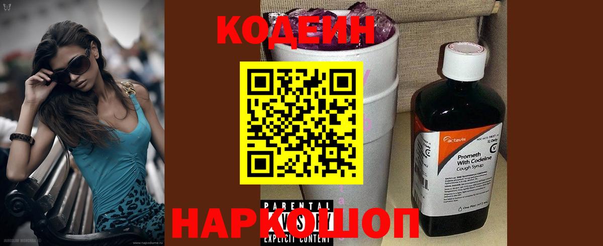Кропоткин  Кодеиновый сироп Lean напиток Lean (лин)  Кодеиновый сироп Lean Purple Drank  Вход с VPN 